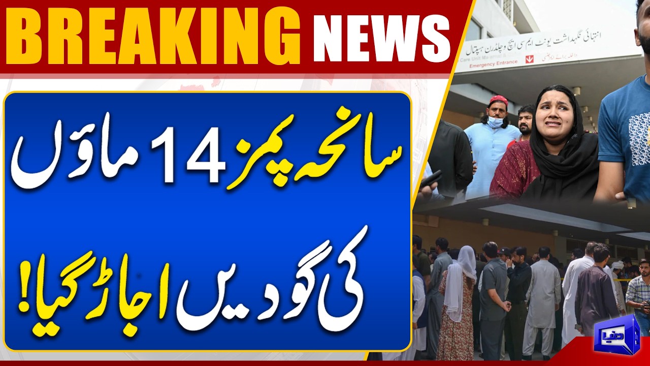 PIMS Tragedy: 14 Mothers Lose Their Newborn Babies | Breaking News | Dunya News