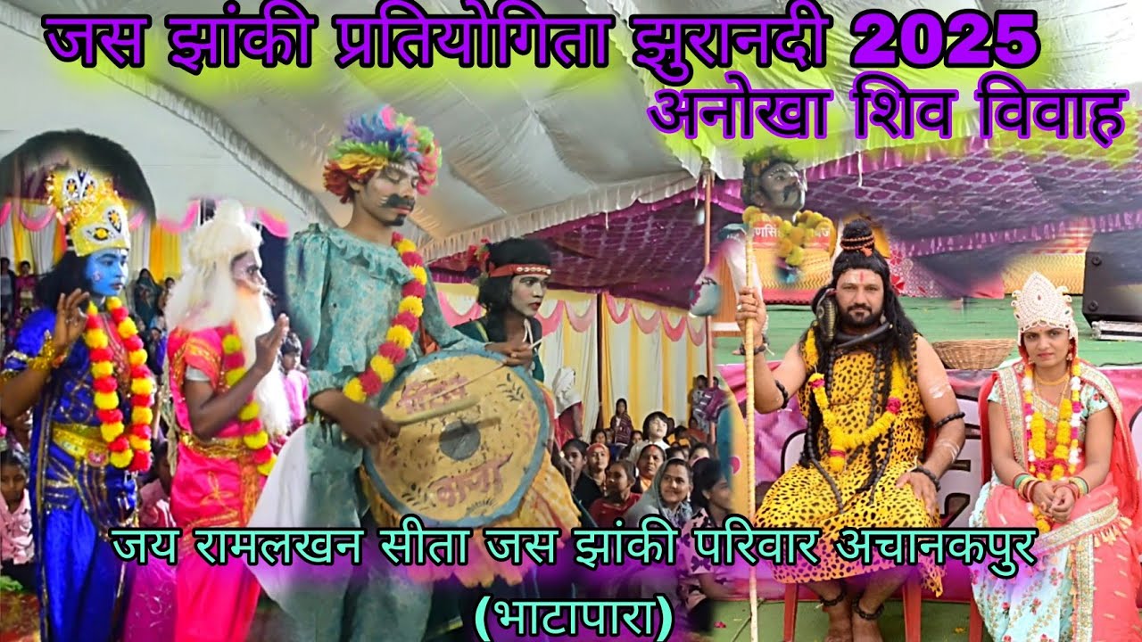 श्री रामलखन सीता जस झाकी परिवार अचानकपुर  [ भाटापारा ] shri ram lakhan sita jas jhanki  