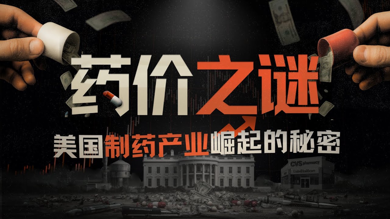 E198｜美国药价为何是欧洲的5-10倍？聊聊美国药价之困与制药公司崛起的秘密