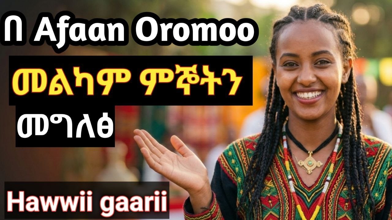 Learn Afan oromo( አፋን ኦሮሞን በአማርኛ) - መልካም ምኞት መግለጽ፟ -Hawwii Gaarii Ibsachuu - Best Wishes