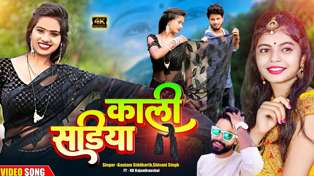 #video काली साड़ियां | Kali Sadiya | Rk Rajani Kaushal New Video | #Shivani Singh Gautam Siddharth