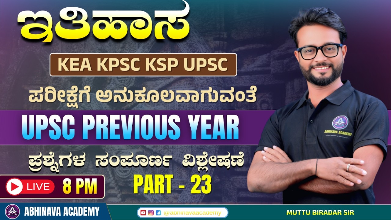 UPSC IAS PREVIOUS YEAR MCQ ANALYSIS - 24 | FOR  KEA KSP KPSC I HISTORY MCQ BY MUTTU BIRADAR SIR