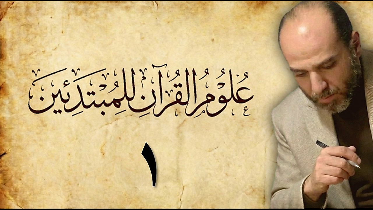تَيسِير علومِ القرآنِ للمبتدئين _ 01