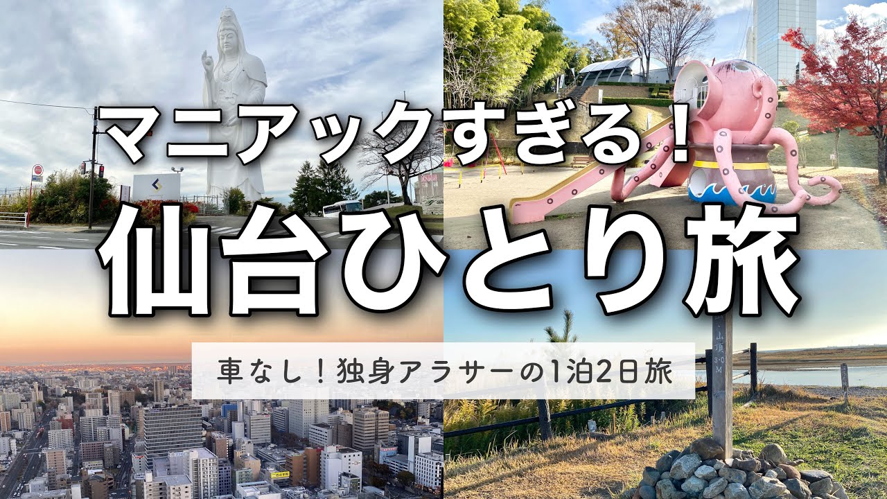 【宮城】定番からマニアックスポットまで。独身アラサーの1泊2日一人旅。