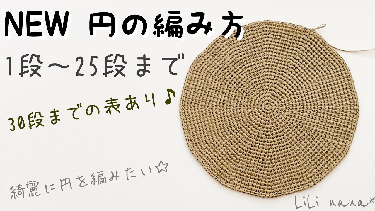 【かぎ針編み】NEW 円の編み方♪(1段～25段まで)30段までの目数表あり