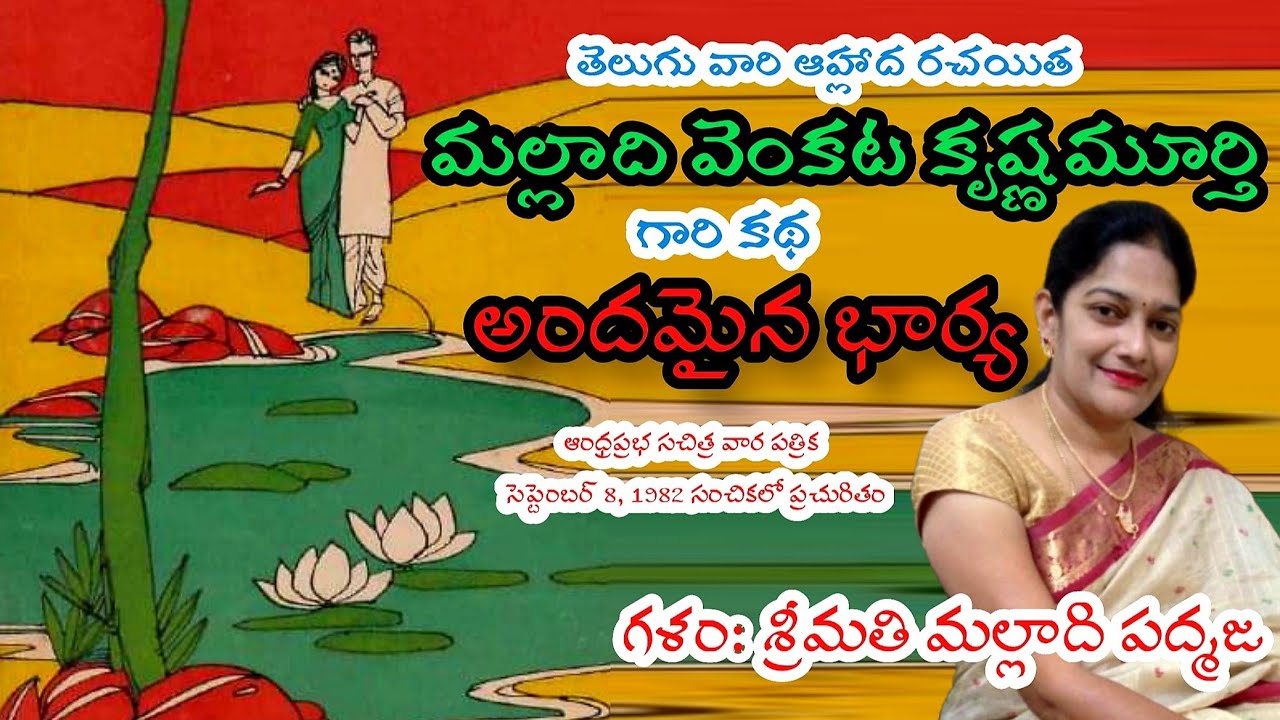#malladivenkatakrishnamurthy | శ్రీ మల్లాది వెంకట కృష్ణమూర్తి | తెలుగు ఆడియో కథలు | అందమైన భార్య |