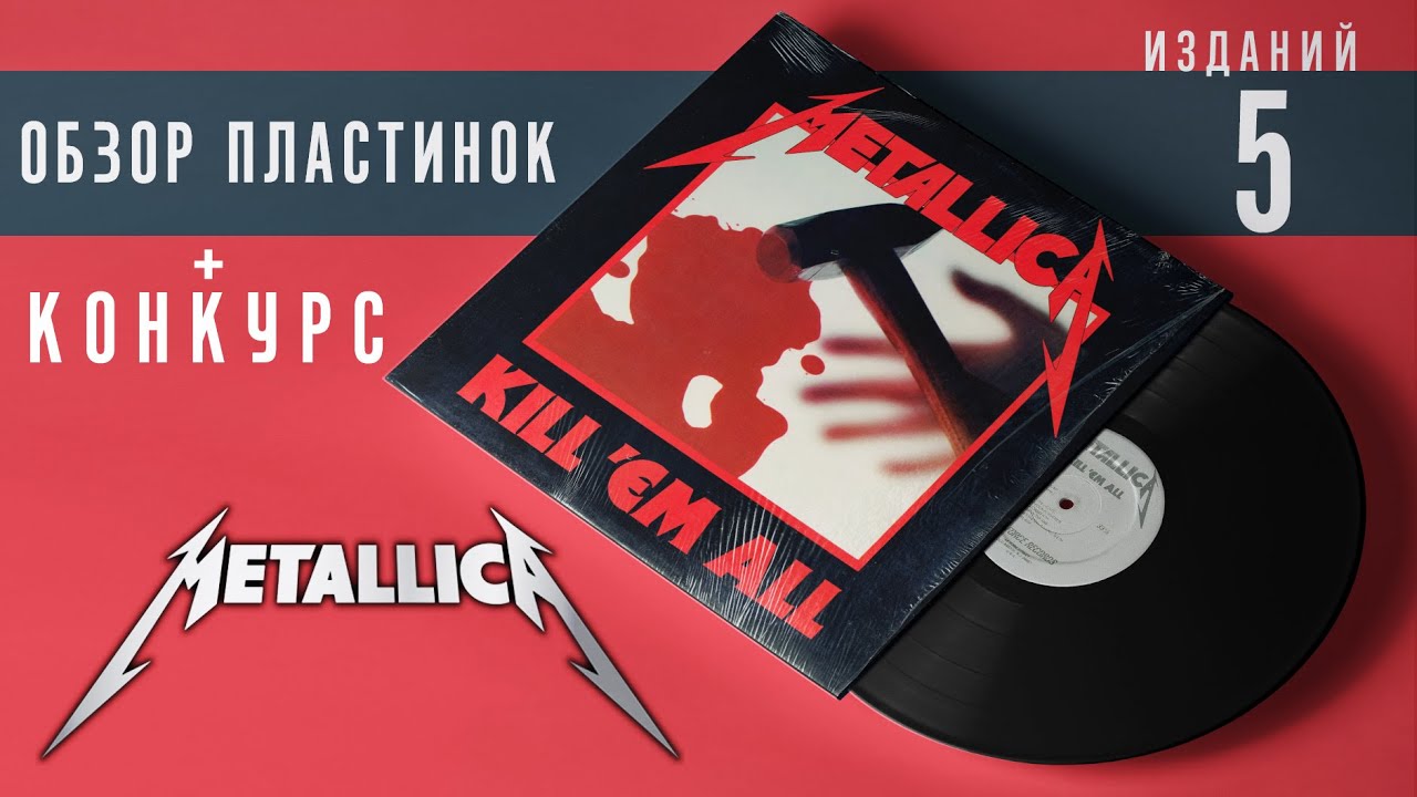 Обзор и сравнение пластинок Metallica - Kill 'Em All + КОНКУРС
