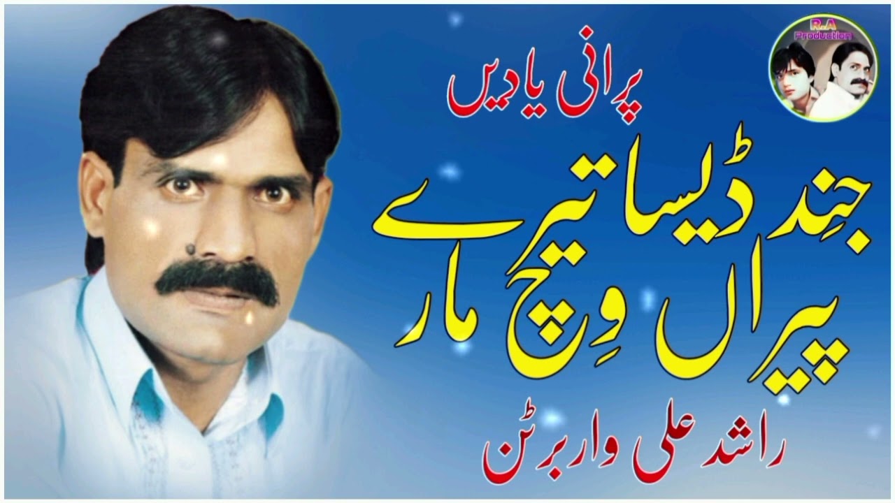 Jind Desa Tere Peraan Which Mar ( Official Punjabi  𝗔𝘂𝗱𝗶𝗼 ) Rashid Ali Warburton |  2023 | Song 19