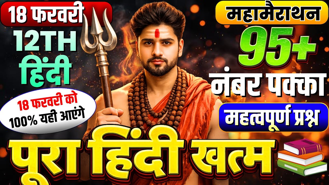 18 फरवरी हिंदी के महत्वपूर्ण प्रश्न,//Class 12 Hindi important question 2026,//12th Hindi topics