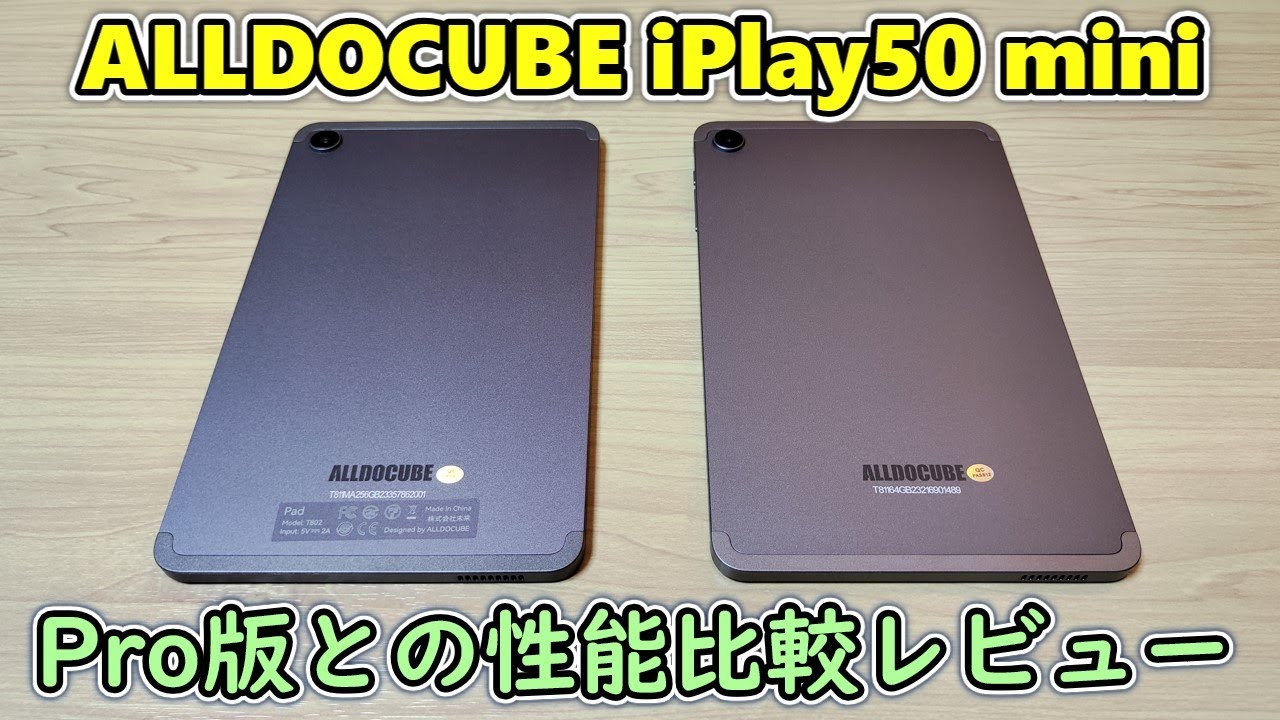 【低価格8.4インチタブ比較】ALLDOCUBE iPlay50 mini＆Proをどちらを選んだらよいのかを比較レビュー【チャンネル開設3周年】