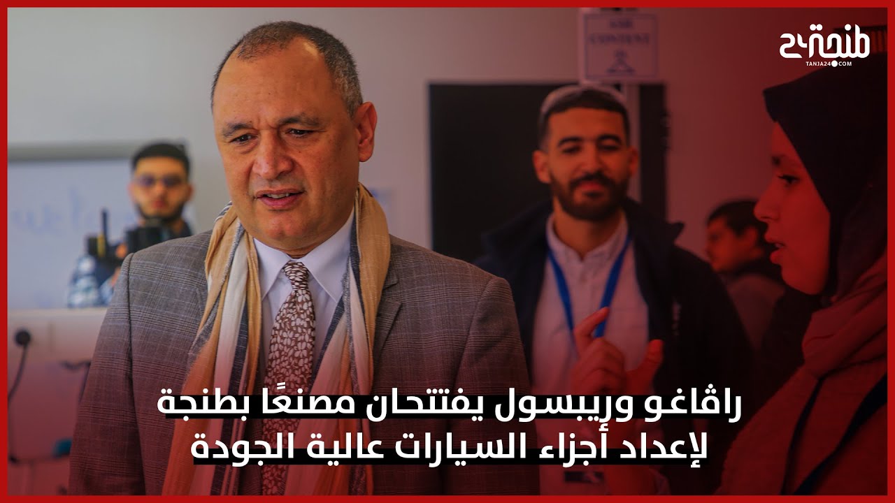 راڤاغو وريبسول يفتتحان مصنعًا بطنجة لإعداد أجزاء السيارات عالية الجودة