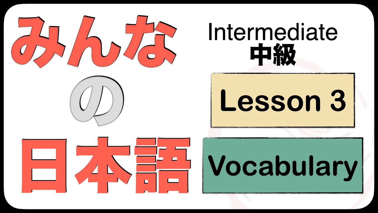 Урок 3 японского языка для среднего уровня (N3 JLPT) Minna no Nihongo
