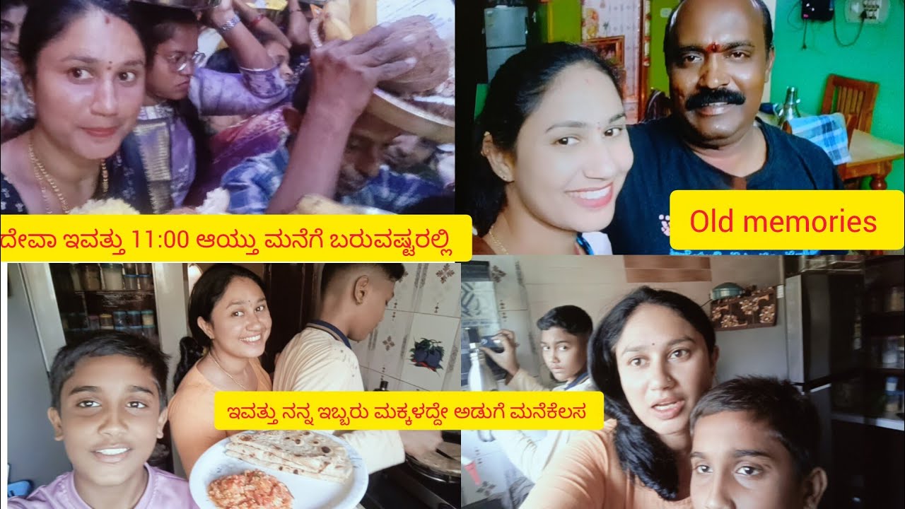 ದೇವ ಇವತ್ತು 11:00 ಆಯ್ತು ಮನೆಗೆ ಬರುವಷ್ಟರಲ್ಲಿ🤗old memories🥰 ಇವತ್ತು ನನ್ನ ಇಬ್ಬರು ಮಕ್ಕಳದೇ ಅಡುಗೆ ಮನೆ ಕೆಲಸ🤣