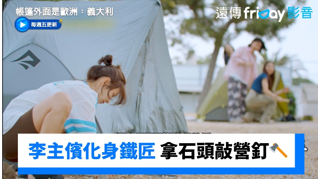 李主儐化身鐵匠達人 拿石頭敲營釘🪓_《帳篷外面是歐洲：義大利》第1集_friDay影音韓綜線上看