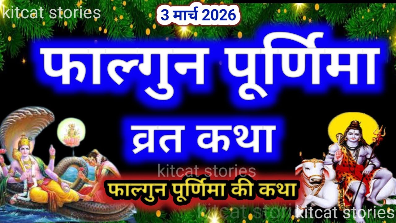 फाल्गुन पूर्णिमा व्रत कथा| falgun Purnima Vrat Katha |Purnima Ki Kahani |Purnima ki Katha| Purnima