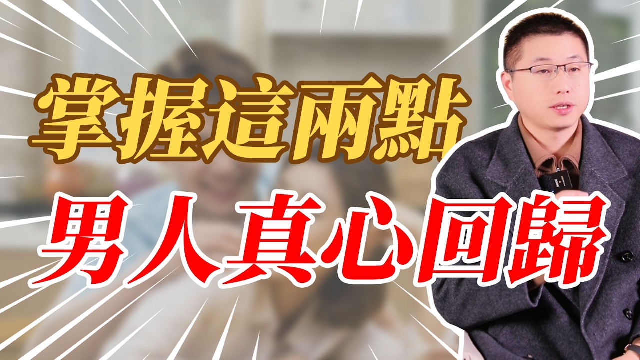 掌握這兩點，讓男人真心回歸#婚姻相處 #背叛