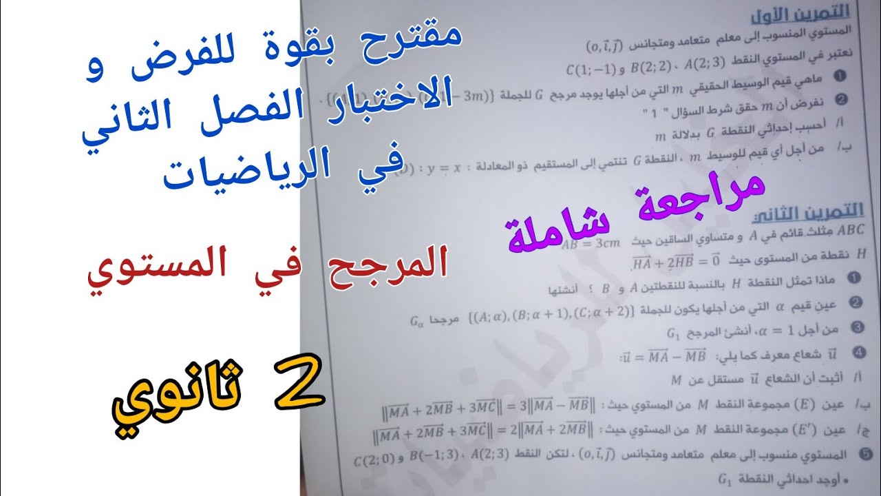 مقترح بقوة للفرض و الاختبار الفصل الثاني في الرياضيات حول المرجح (مراجعة شاملة ماتراطوش😲)  2 ثانوي