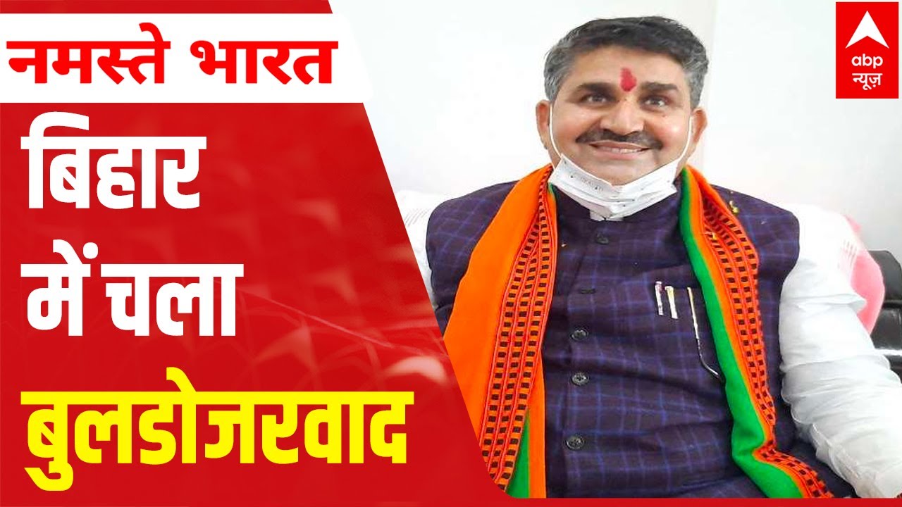 BJP Minister Ram Surat Rai says, 'Bulldozer practice begins in Bihar' | ABP News