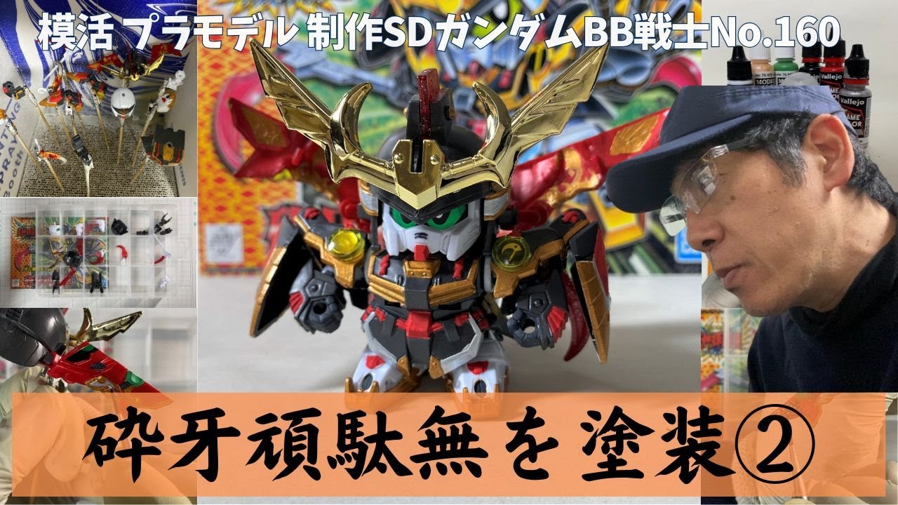 【SDガンプラ制作】砕牙頑駄無をフリーハンド筆塗り②｜BB戦士 No.160 超SD戦国伝武神輝羅鋼編【SDガンダム】