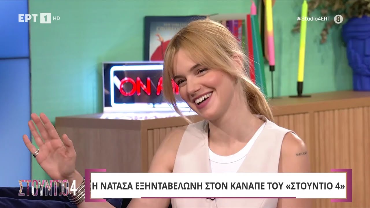 Η Νατάσα Εξηνταβελώνη στο «Στούντιο 4»
