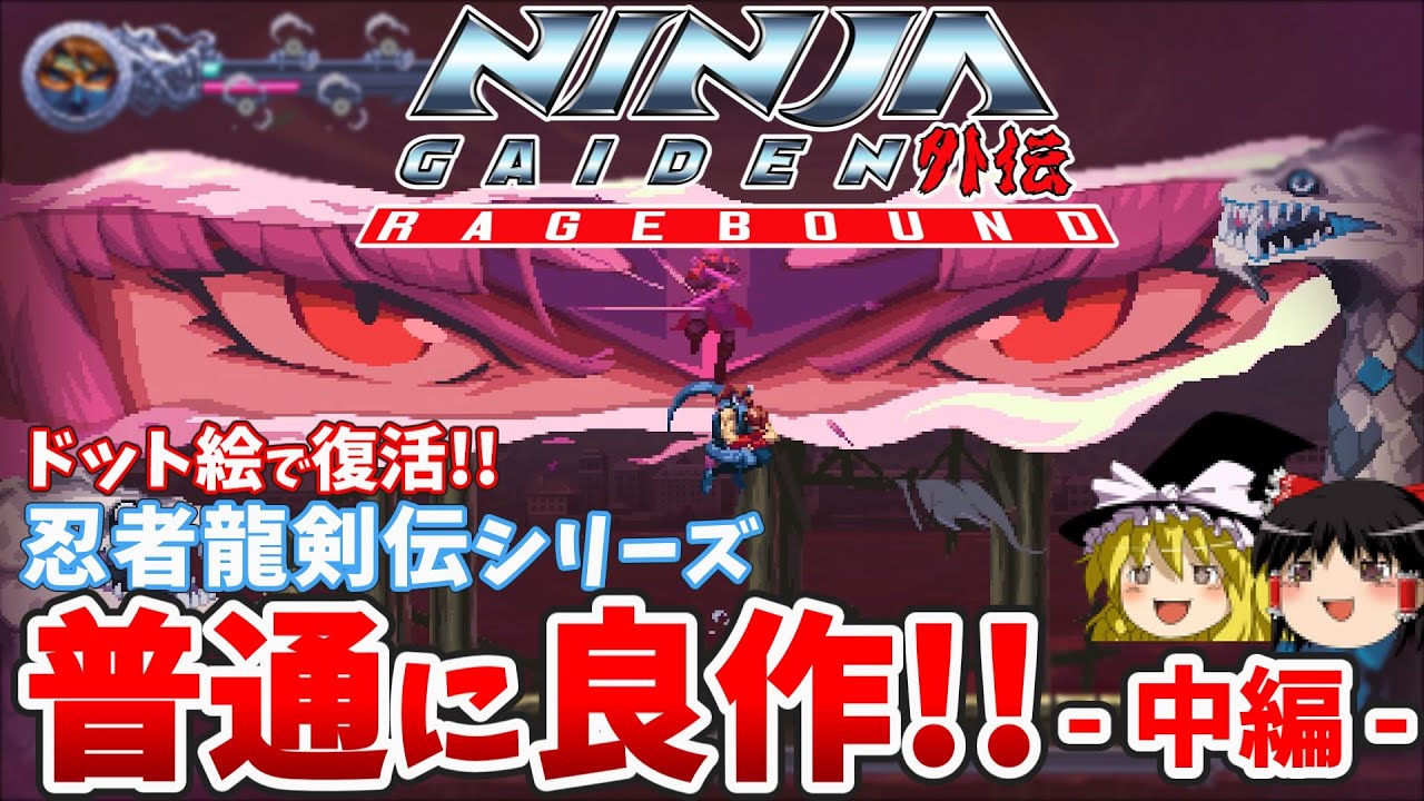 【男梅チョコ味】02 ニンジャ外伝レイジバウンドNINJA GAIDEN: Ragebound【レトロゲームゆっくり実況】