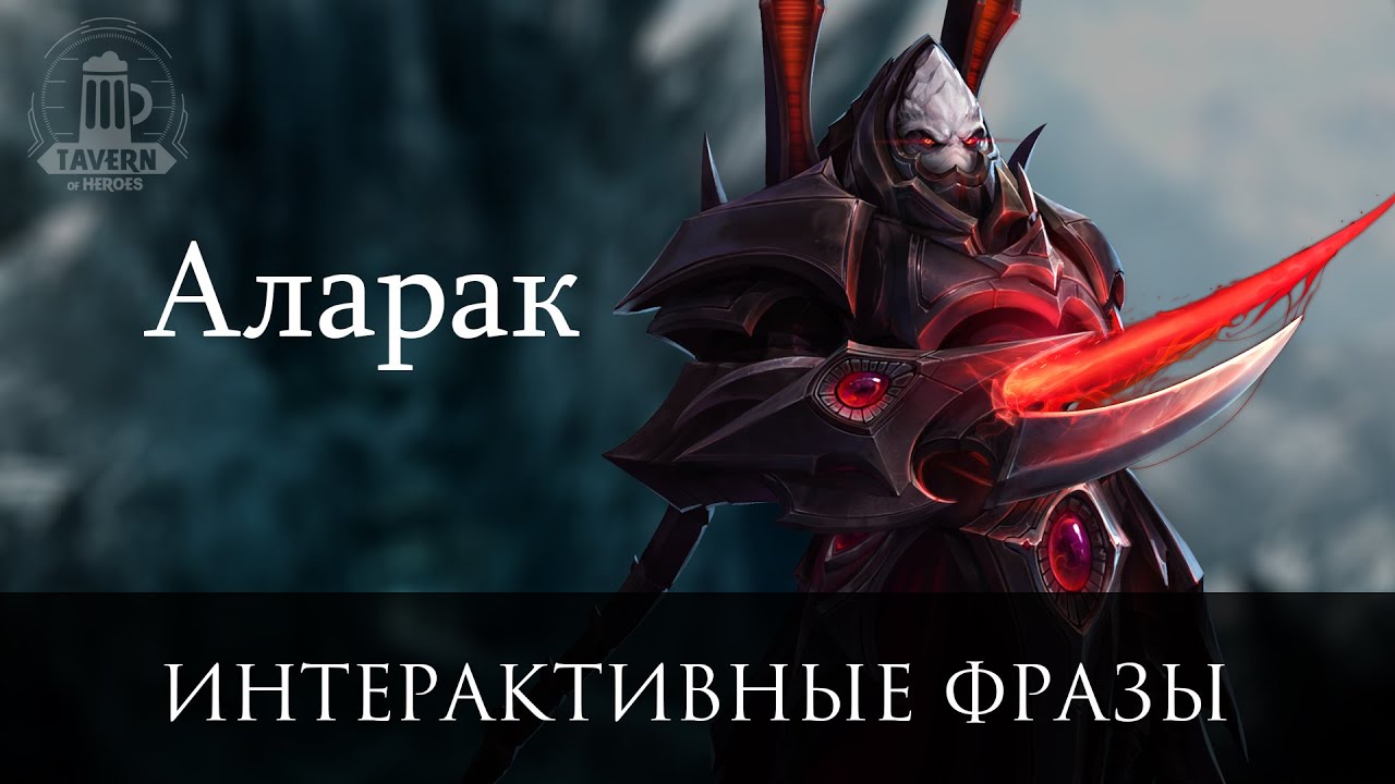 Аларак - Интерактивные Фразы | Heroes of the Storm