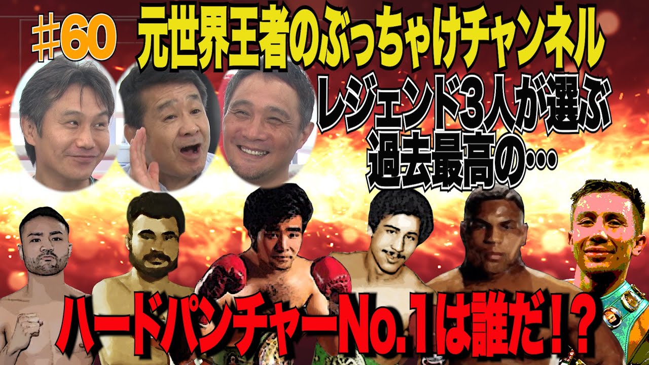 Vol.60【史上最強のハードパンチャーは？】日本と世界でハードパンチャーのNo. 1選手を語る