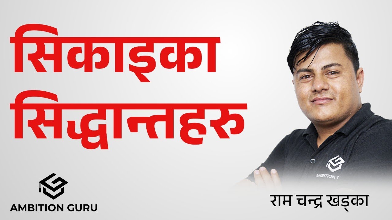 सिकाइका सिद्धान्तहरु | Learning Theory's | @ambitionguruloksewatayari #ramchandrakhadka #rcsir