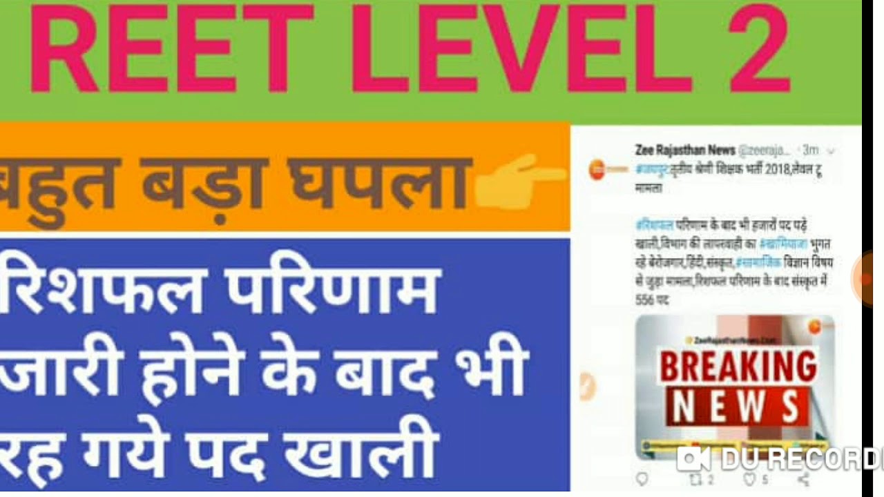 REET LEVEL 2 WAITING LIST 2018 & RESHUFFLE ,REET LEVEL 2 WAITING CUT OFF 2018