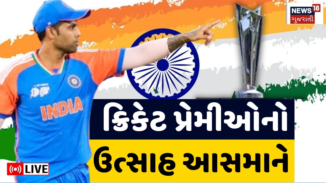 T20 World Cup Final LIVE | અમદાવાદમાં મહામુકાબલો ક્રિકેટ રસીકો ફાઇનલ જંગ માણવા આતુર | IND vs NZ