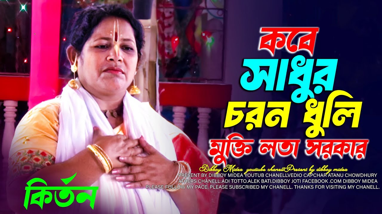 মুক্তি লতা দিদির কীর্তন / কবে সাধুর চরন ধুলি / মুক্তি লতা সম্প্রদায় / dibboy joti