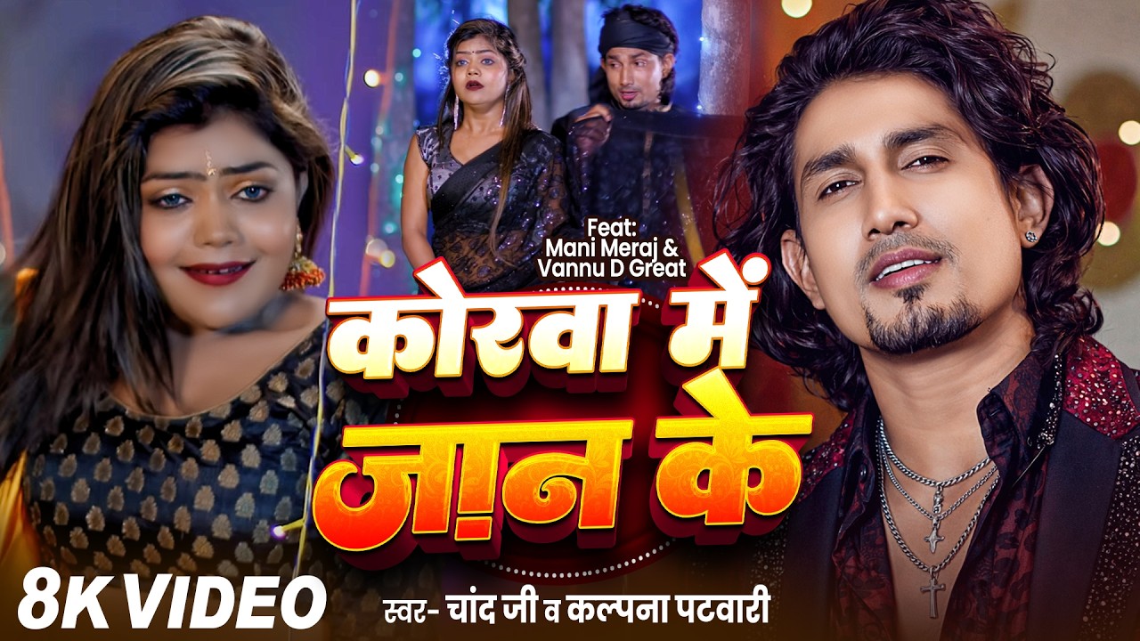 #Video | Korava Me Jaan Ke | #Mani Meraj & Vannu D Great | Chand Jee | कोरवा में जान के | Song 2026