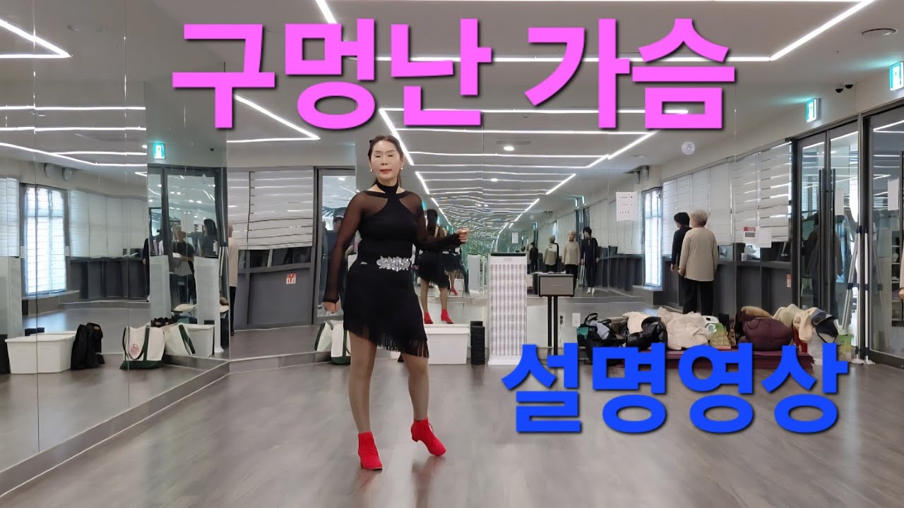 구멍난 가슴 라인댄스/Tutorial/설명영상/김주희라인댄스 #에너자이저주희쌤 with라인하십show