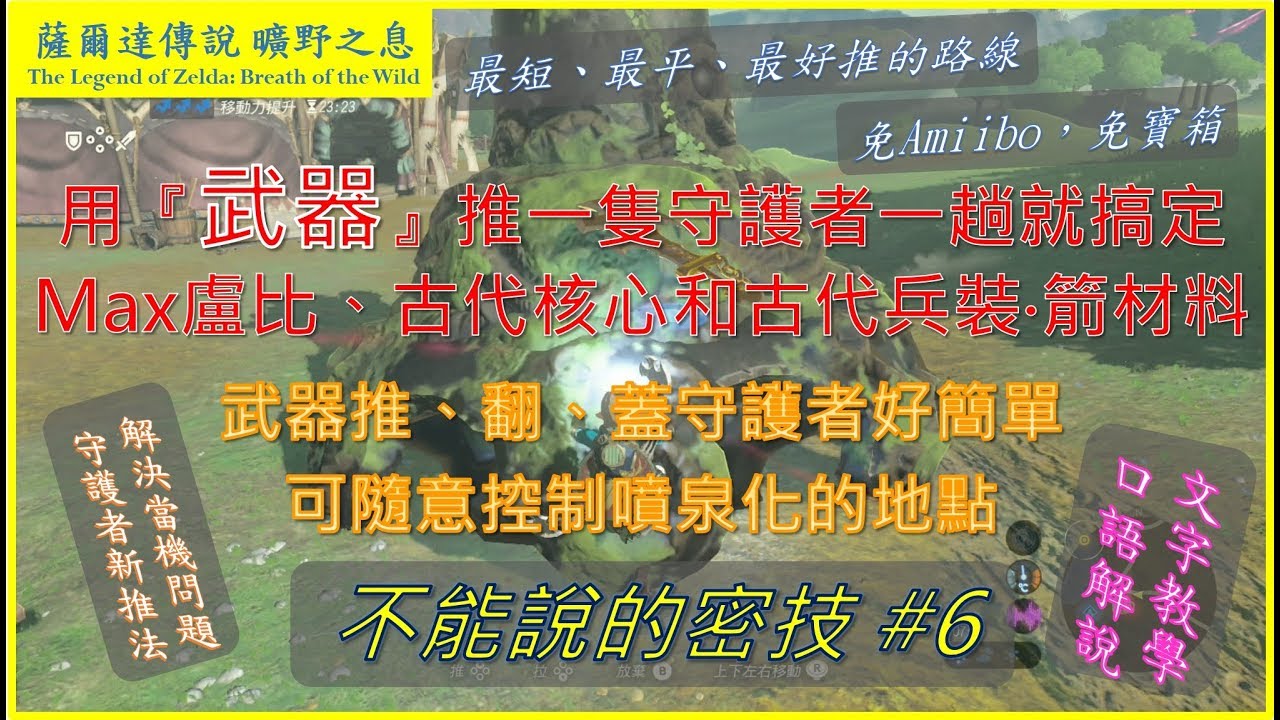『薩爾達傳說曠野之息』- 不能說的密技#6 -全程用武器推一趟守護者就搞定Max盧比、古代核心和古代兵裝‧箭材料(免amiibo)