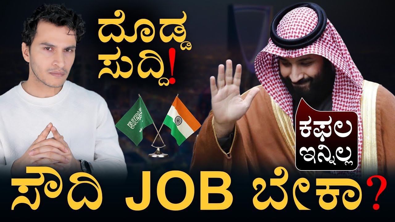 ಕ್ರೂರ ಕಫಲಕ್ಕೆ ಈಗ ಸೌದಿ ಎಳ್ಳುನೀರು!| Saudi Arabia ends Kafala system| Saudi Arabia Reform |Masth Magaa