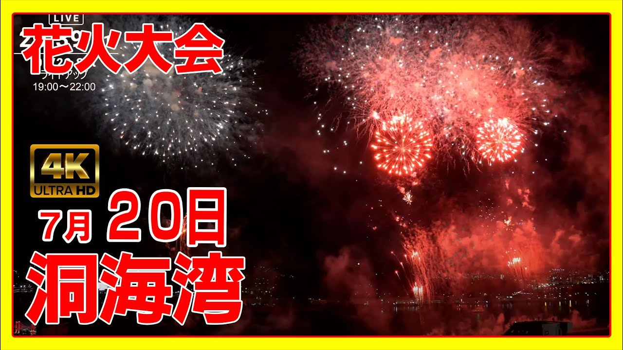 🎆[ 4K ]花火大会 '24/7/20  洞海湾 戸畑 若松 北九州