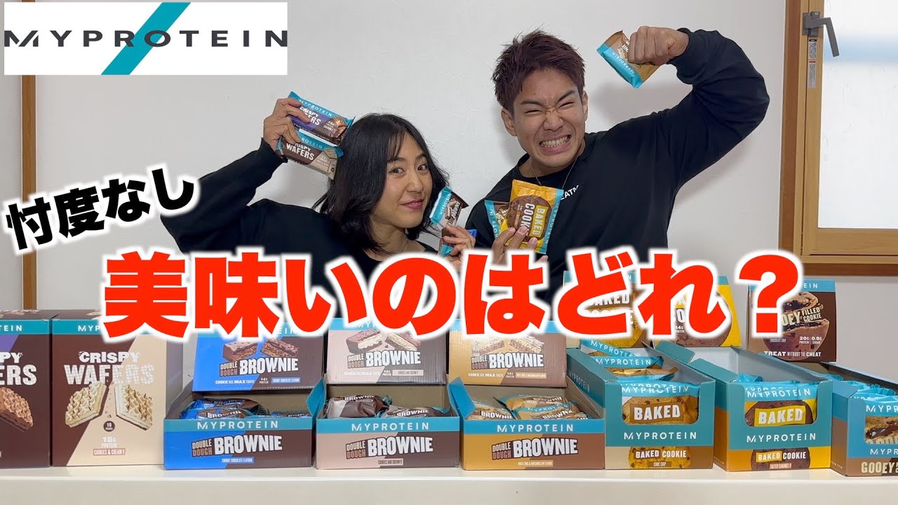 増量期になったしマイプロのプロテインスナックを順位付けしてみた