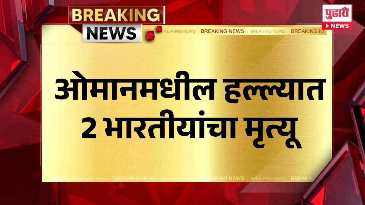 Pudhari News | ओमानमधील हल्ल्यात 2 भारतीयांचा मृत्यू #oman #omannews