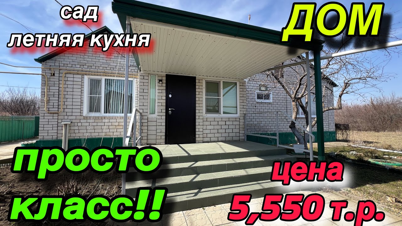 ДОМ НА ЮГЕ ПРОСТО КЛАСС!! Есть сад, летняя кухня / Цена 5,550 т.р.
