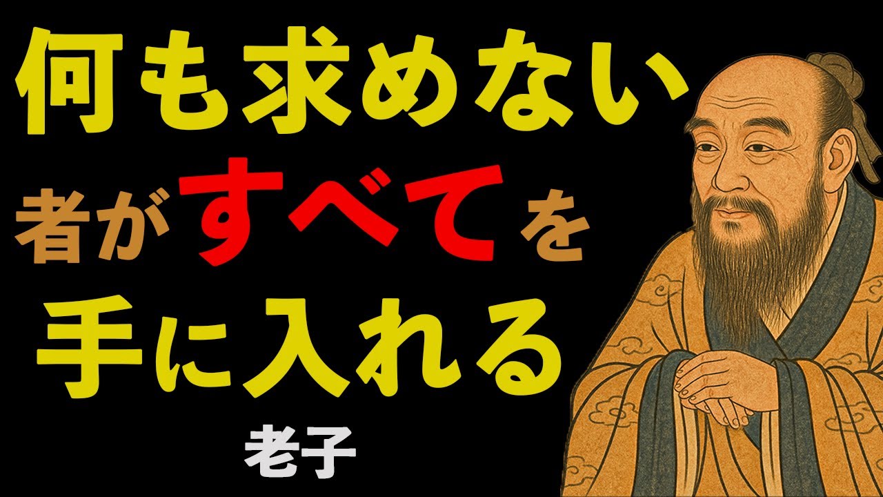 【老子の真髄】何も“求めぬ者”が、すべてを得る理由──“無為自然”が導く人生の完成形｜哲学｜名言｜人生論