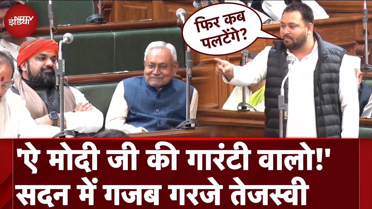 Bihar Floor Test: Nitish Kumar, BJP पर जमकर बरसे Tejashwi Yadav, Modi Ki Guarantee का भी किया जिक्र