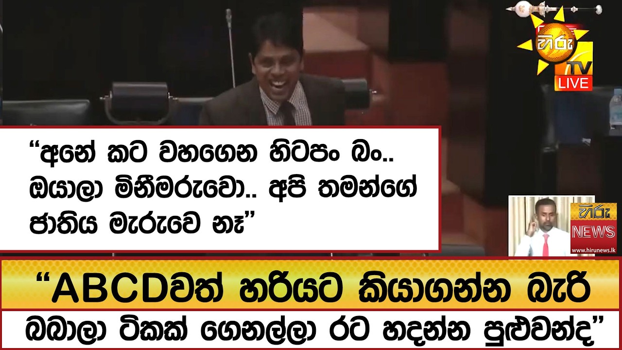 ''අනේ කට වහගෙන හිටපං බං..ඔයාලා මිනීමරුවො.. අපි තමන්ගේ ජාතිය මැරුවෙ නෑ''  - Hiru News