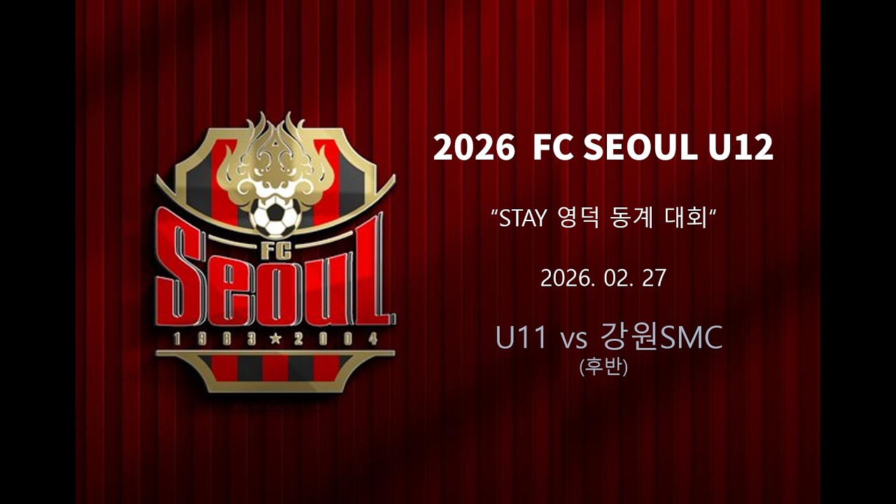['26.02.27] 영덕대회 FC서울U11 vs 강원SMC_후반