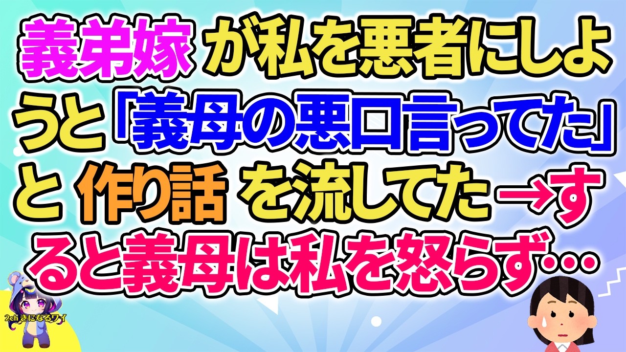【2ch】【短編6本】義弟嫁が私を悪者にしようと「義母の悪口言ってた」と作り話を流してた→すると義母は私を怒らず…【ゆっくりまとめ】