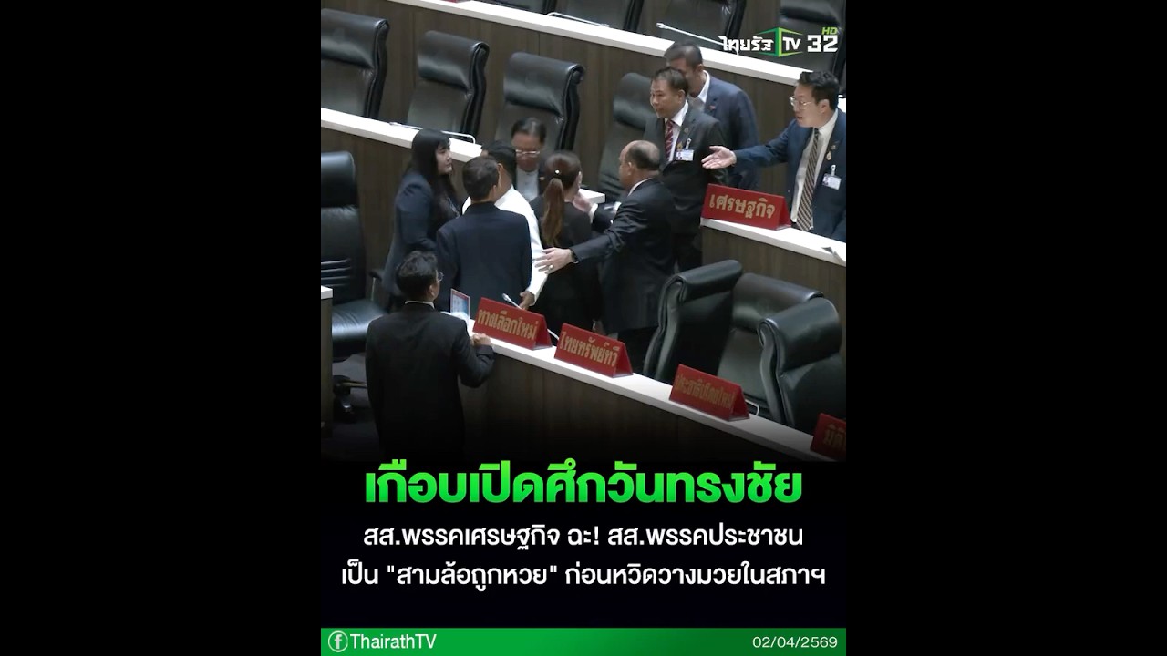 เดือด! พรรคเศรษฐกิจ ฉะ พรรคประชาชน 