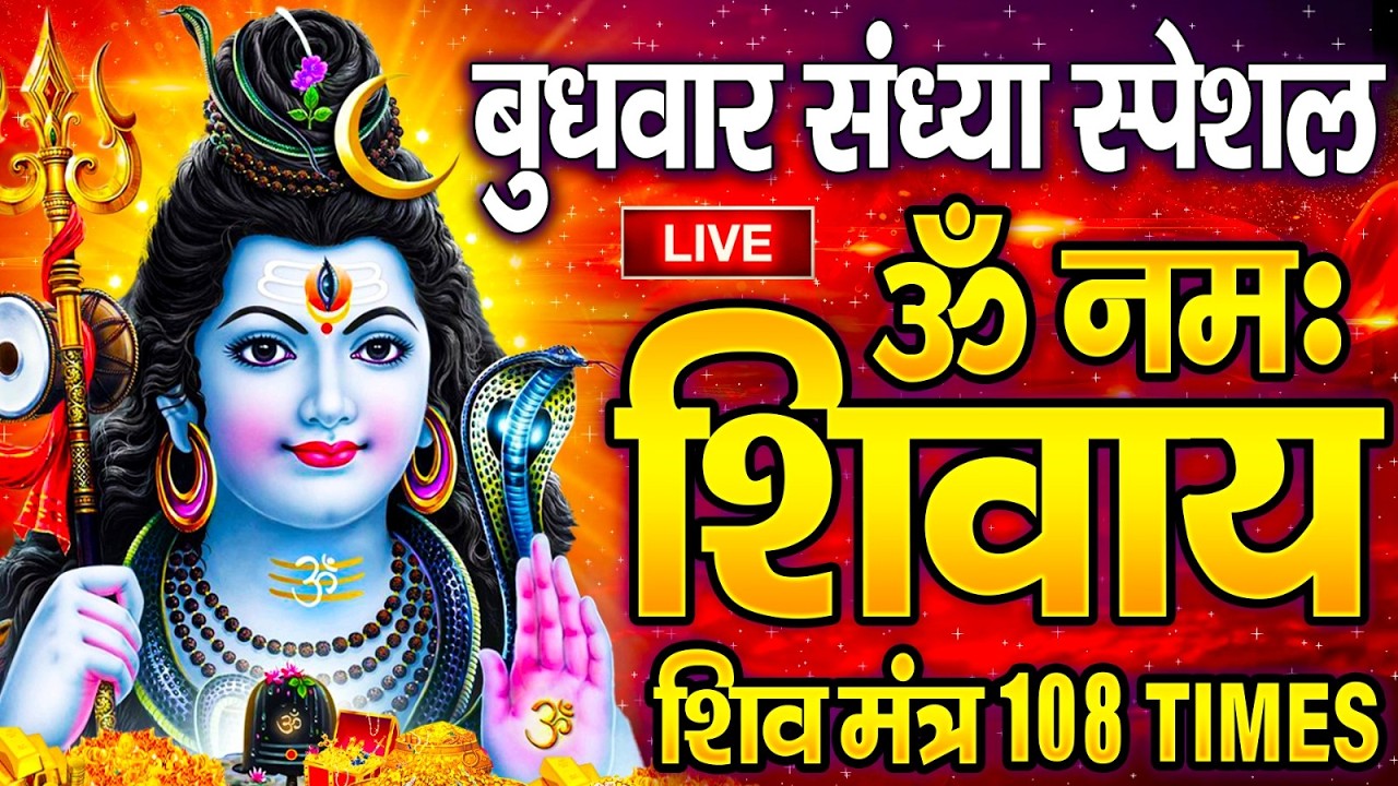 LIVE: ॐ नमः शिवाय धुन | Om Namah Shivaya ShivDhun | NonStop ShivDhun | Daily Mantra