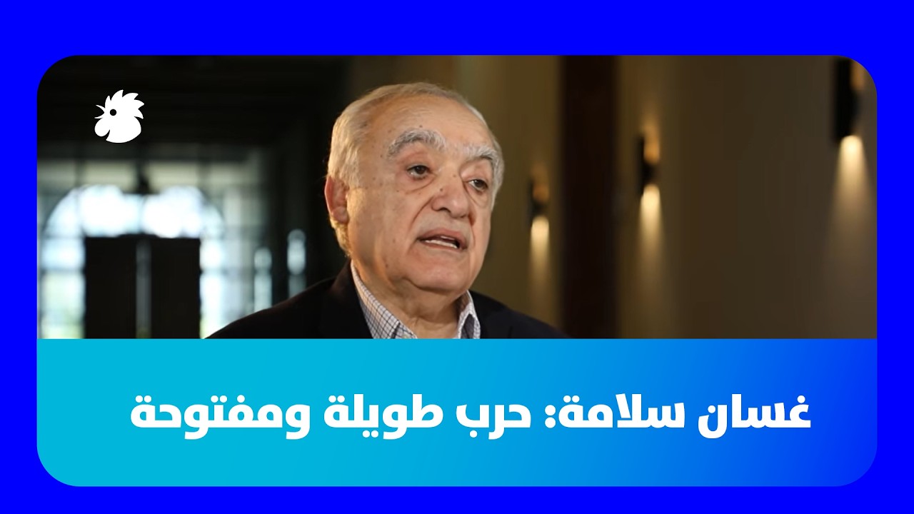 غسان سلامة يكشف لـ