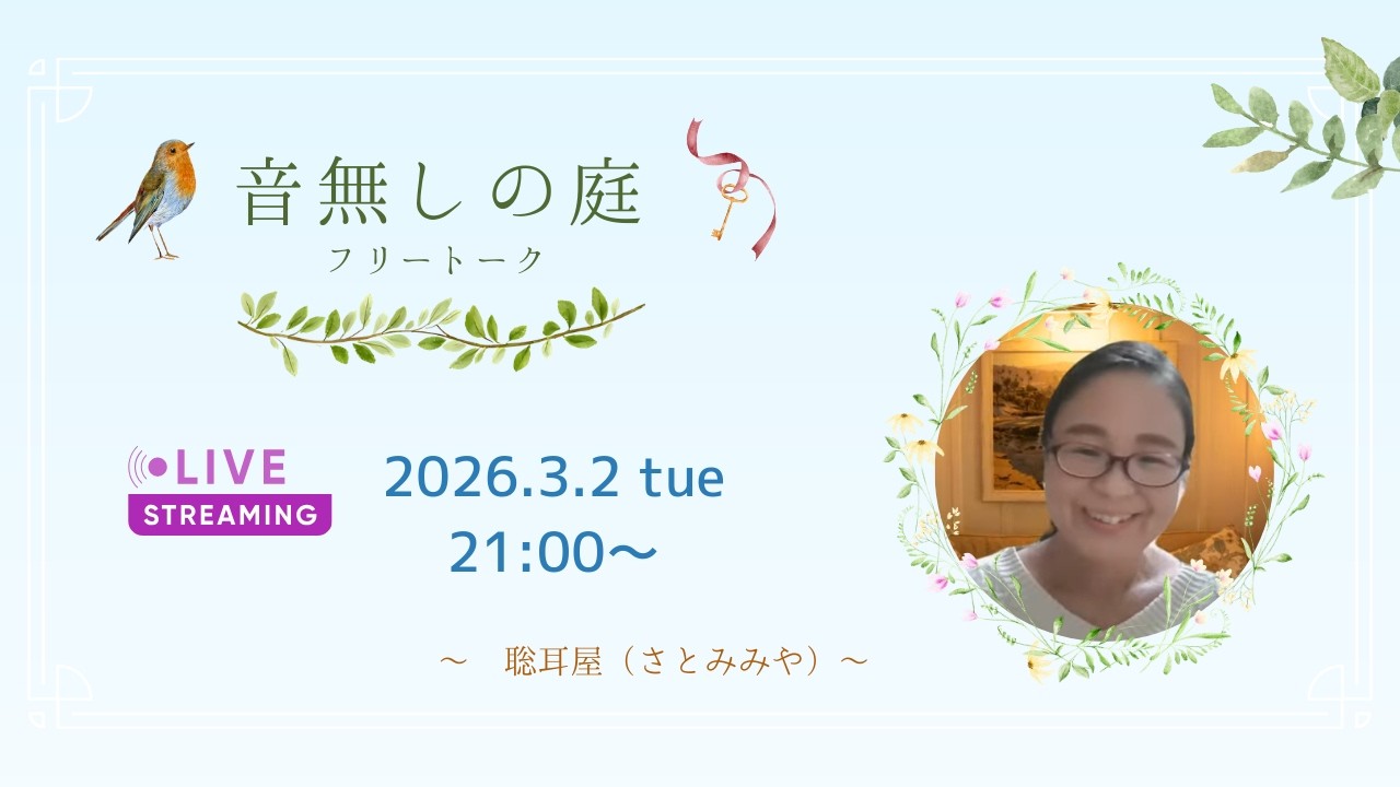 【LIVE STREAMING】音無しの庭 free talk 　#奇跡のコース #奇跡講座  #瞑想 #心の癒し