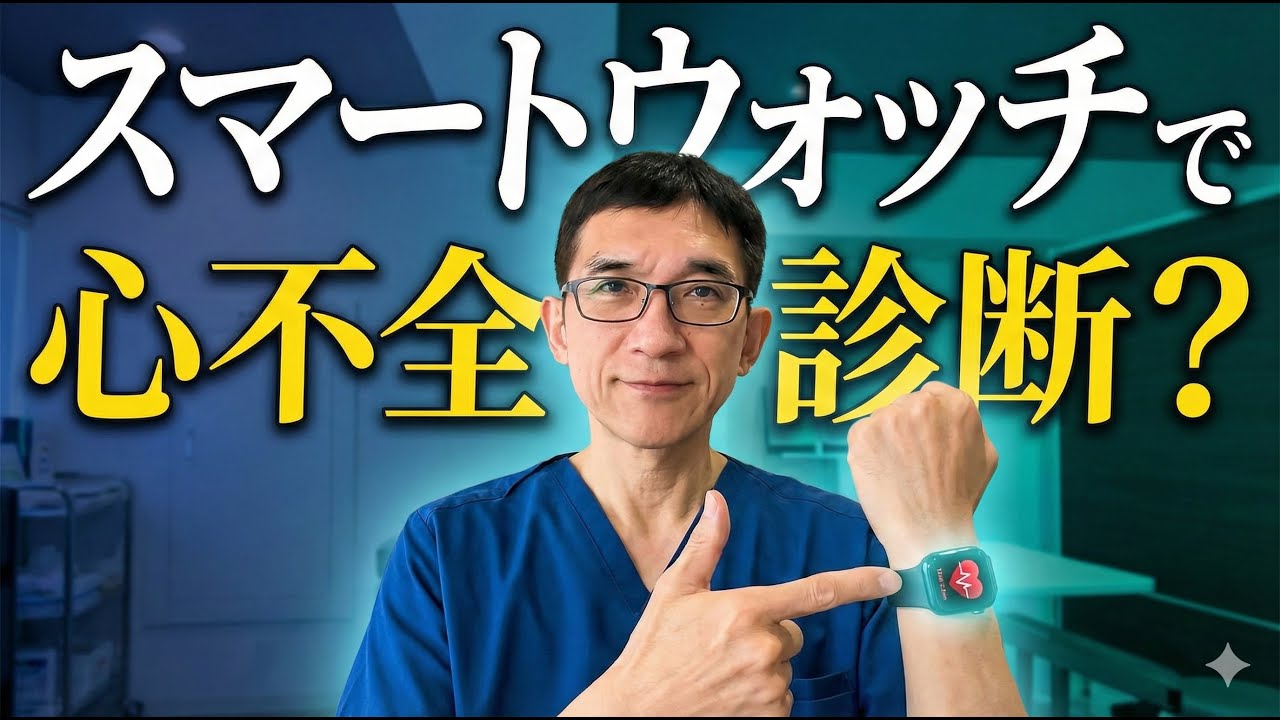 【心不全】パルスオキシメーターやスマートウォッチに搭載されているフォトプレチスモグラフィ（Photoplethysmography, PPG）で簡便に心不全を評価できるシステムの話（まだ研究段階）