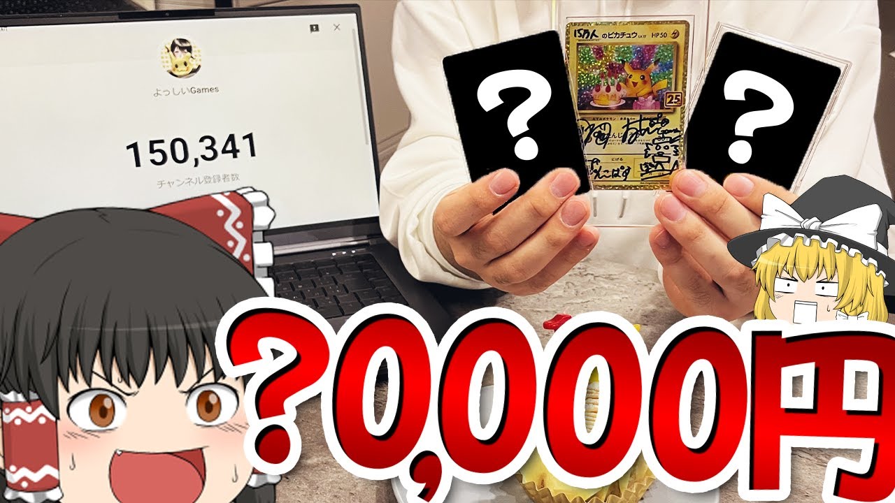 【ポケカ #36】登録者15万人記念にポケカ開封したらまじで神引きだった＆プレゼント企画　【ゆっくり実況】